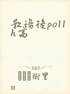 散场后po11h高
