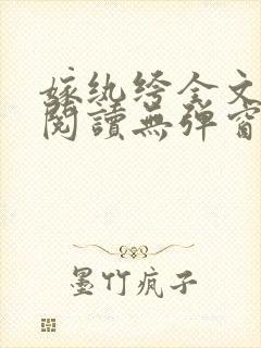 嫁纨绔全文免费阅读无弹窗