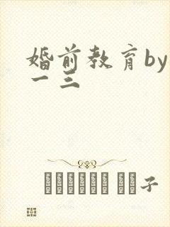 婚前教育by鱼一三封面