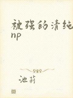 被强的清纯校花np