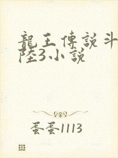 龙王传说斗罗大陆3小说封面