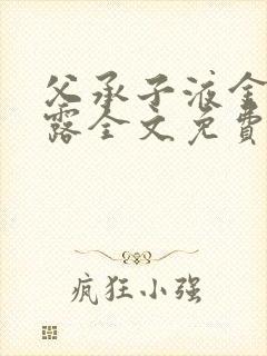 父承子液金银花露全文免费阅读