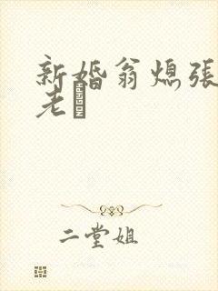 新婚翁熄张敏和老朳