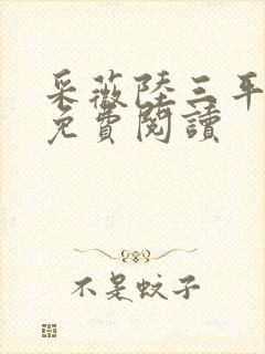 采薇陆三平小说免费阅读