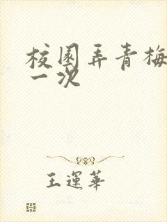 校园弄青梅H第一次