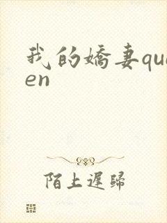 我的娇妻queen封面