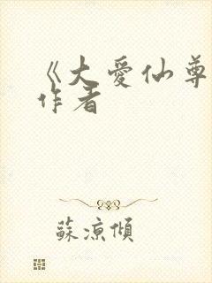 《大爱仙尊》的作者