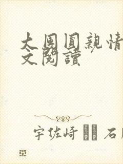 大团圆亲情会全文阅读