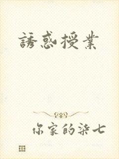 诱惑授业