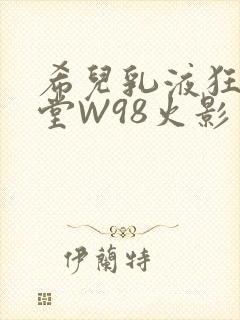 希儿乳液狂飙天堂W98火影封面