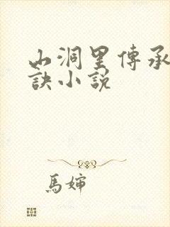 山洞里传承合欢诀小说封面