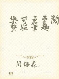 乐可免费阅读完整版笔趣