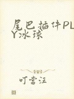 尾巴插件PLAY冰球