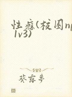 性瘾(校园np 1v3)
