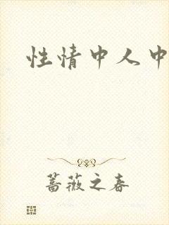 性情中人中文网