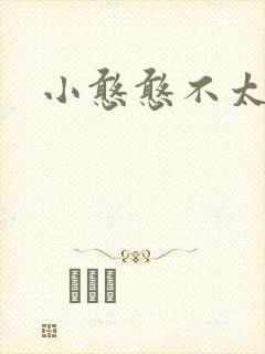 小憨憨不太二