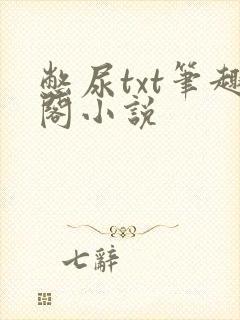 憋尿txt笔趣阁小说封面