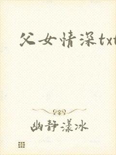 父女情深txt