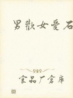 男欢女爱石封面
