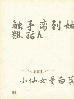 触手脔到她哭h粗话h