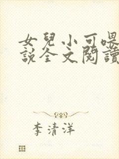 女儿小可喂奶小说全文阅读佚名封面