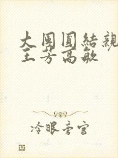 大团圆结亲情会王芳高敏