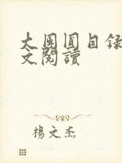 大团圆目录及全文阅读