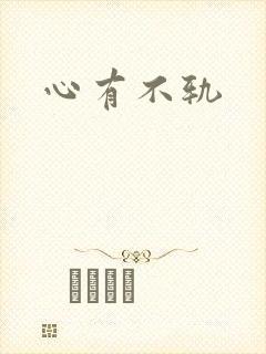 心有不轨