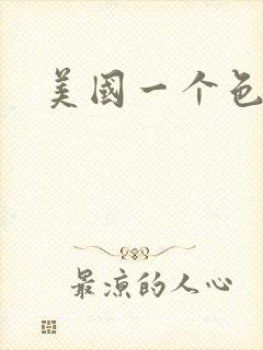 美国一个色
