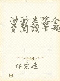 渺渺光阴全文免费阅读笔趣阁