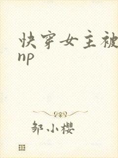快穿女主被多人np封面