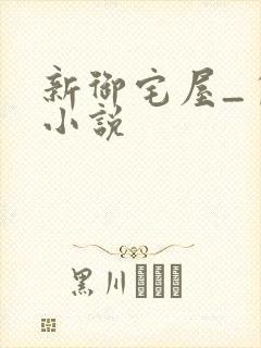 新御宅屋_自由小说