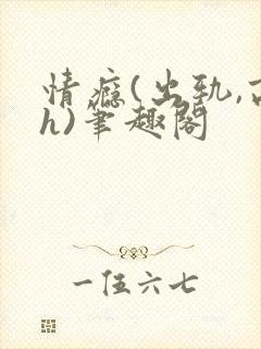 情瘾(出轨,高h)笔趣阁