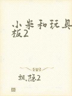 小米和玩具店老板2