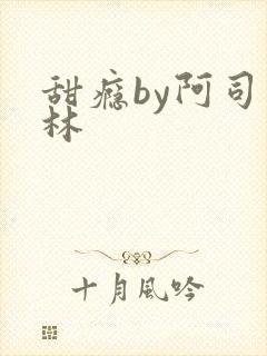 甜瘾by阿司匹林