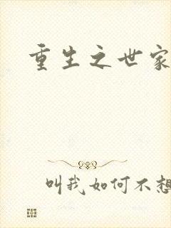 重生之世家子弟