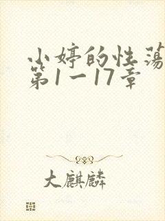 小婷的性荡生活第1一17章