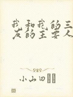 我和我的三个室友的主要人物关系