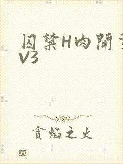 囚禁H肉开荤1V3