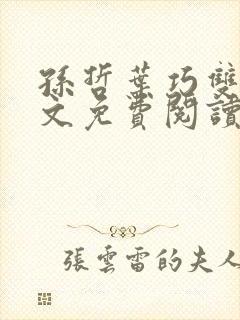 孙哲叶巧双修全文免费阅读笔趣阁