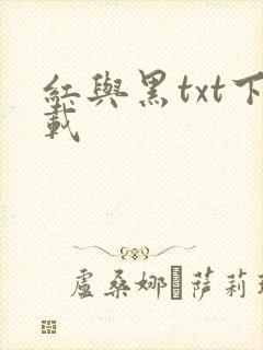 红与黑txt下载