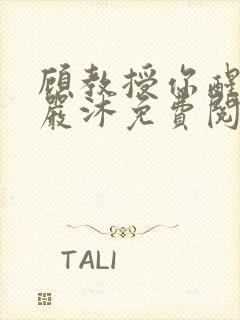 顾教授你醒了吗严沐免费阅读