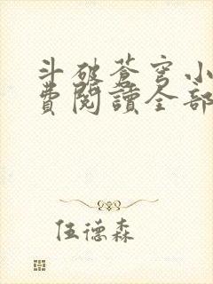 斗破苍穹小说免费阅读全部