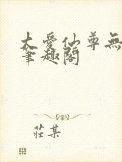 大爱仙尊无弹窗笔趣阁封面