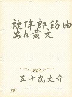 被伴郎的内捧进出h黄文封面