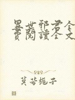 异世邪君全文免费阅读全文