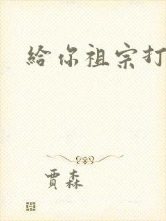 给你祖宗打电话封面