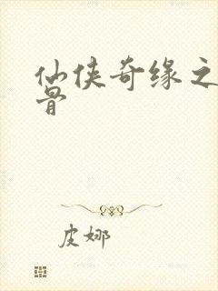 仙侠奇缘之花千骨封面