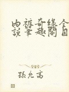 内裤奇缘全本小说笔趣阁目录