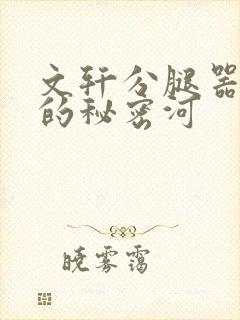 文轩分腿器河马的秘密河封面